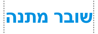 רכישת שובר מתנה בעיצוב אישי